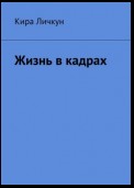 Жизнь в кадрах