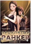 Проклятый ранкер. Книга 4