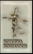 Коробка Кошмаров