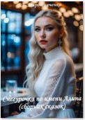 Снегурочка по имени Алина (сборник сказок)