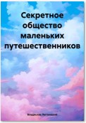 Секретное общество маленьких путешественников