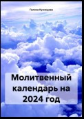 Молитвенный календарь на 2024 год