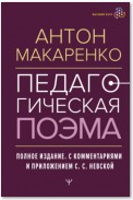 Педагогическая поэма. Полное издание. С комментариями и приложением С. С. Невской