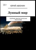 Лунный мир. Сборник фантастических рассказов