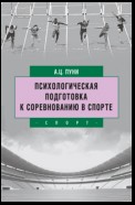 Психологическая подготовка к соревнованию в спорте