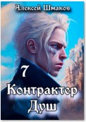 Контрактер душ 7