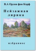 Пейзажная лирика