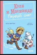 Коля и Масиандр. Первый снег