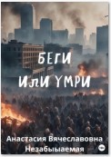 Беги или умри