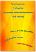 Сценарии для детского театрального коллектива. 5-8 классы