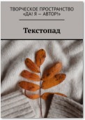 Текстопад