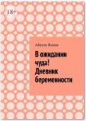 В ожидании чуда! Дневник беременности