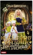 Не всё дракону масленица, или Мамашка для близняшек. Серия 4