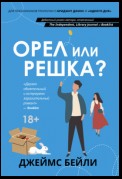 Орел или решка?