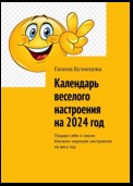 Календарь веселого настроения на 2024 год. Подари себе и своим близким хорошее настроение на весь год