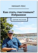 Как стать счастливым? Избранное. Сборник рассказов