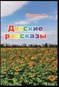 Детские рассказы