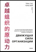 Движущая сила организации. Как восточная философия бизнеса помогает компаниям преодолевать кризисы и процветать