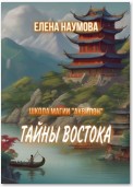 Школа магии «Аквилон». Тайны Востока