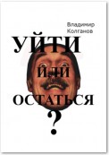 Уйти или остаться?