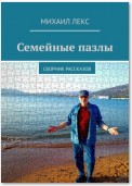 Семейные пазлы. Сборник рассказов