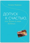 Допуск к счастью, или Жизнь в мире БОГатых