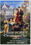 Университет Специальных Чар. Книга 3. Маэстрине некогда скучать