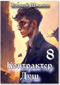 Контрактер душ 8