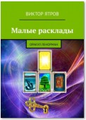 Малые расклады. Оракул Ленорман