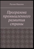 Программа промышленного развития страны