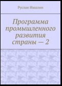 Программа промышленного развития страны – 2