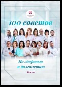 100 советов по здоровью и долголетию. Том 20