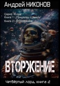 Вторжение. Четвертый Лорд. Книга 2