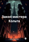 Закон мистера Кольта