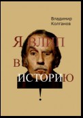 Я влип в историю!