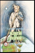 Великий дворник. ЗЕВСограммы