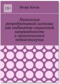 Патология репродуктивной системы как индикатор социальной напряженности и экологического неблагополучия