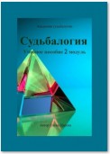 Судьбалогия. Учебное пособие. 2-й модуль