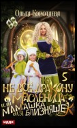 Не всё дракону масленица, или Мамашка для близняшек. Серия 5