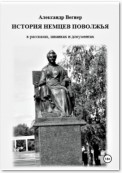 История немцев Поволжья в рассказах, шванках и документах