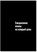 Ежедневник: планы на каждый день