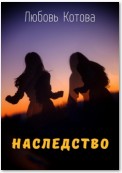 Наследство