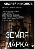 Земля Марка. Книга 6