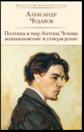 Поэтика и мир Антона Чехова: возникновение и утверждение