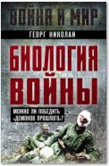 Биология войны. Можно ли победить «демонов прошлого»?