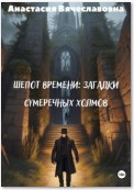 Шепот времени: Загадки Сумеречных Холмов