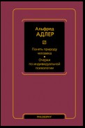 Понять природу человека. Очерки по индивидуальной психологии