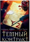 Темный контракт. Книга 2