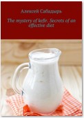 The mystery of kefir. Secrets of an effective diet