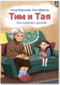 Тим и Тая. Как родилась дружба